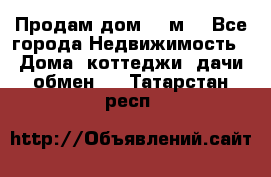 Продам дом 180м3 - Все города Недвижимость » Дома, коттеджи, дачи обмен   . Татарстан респ.